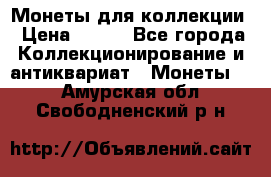 Монеты для коллекции › Цена ­ 350 - Все города Коллекционирование и антиквариат » Монеты   . Амурская обл.,Свободненский р-н